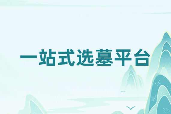 买墓地需要缴纳哪些费用封面图