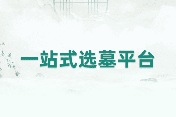 墓地选择什么位置比较好封面图